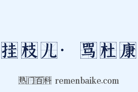 挂枝儿·骂杜康是什么意思的图片